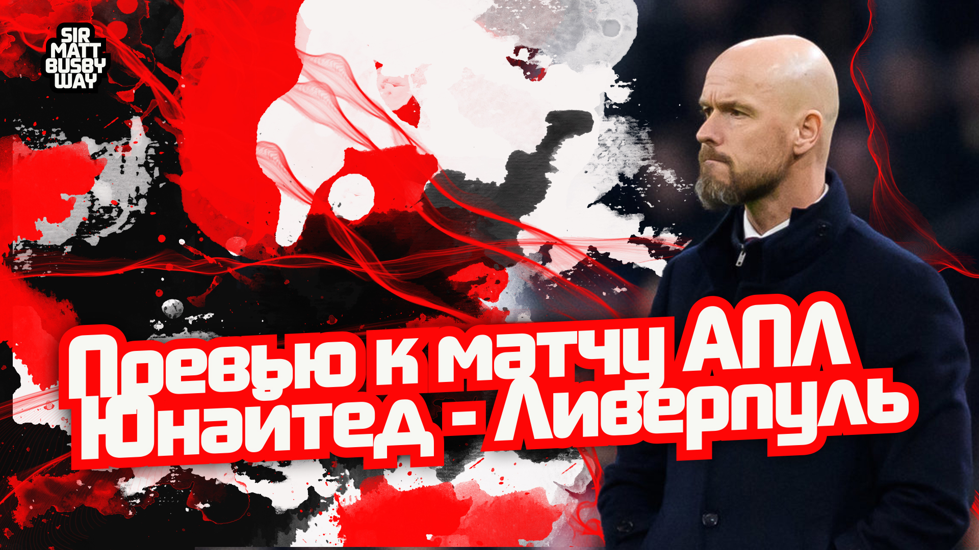 Манчестер Юнайтед