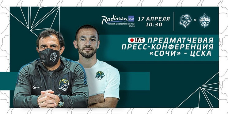 Предматчевая пресс-конференция «Сочи» - «ЦСКА». Задай свой вопрос Олегу Фоменко и Кириллу Заике