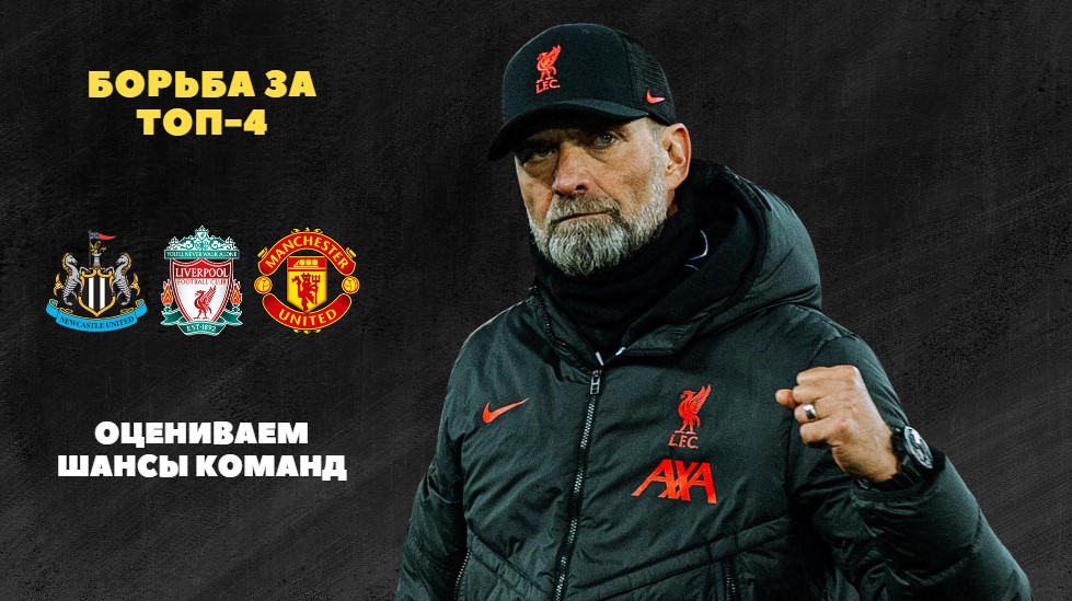 Ньюкасл, Манчестер Юнайтед, Ливерпуль, Лига чемпионов УЕФА, премьер-лига Англия