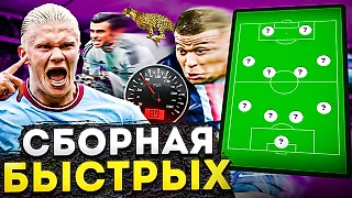 Их невозможно остановить! Самые быстрые футболисты мира