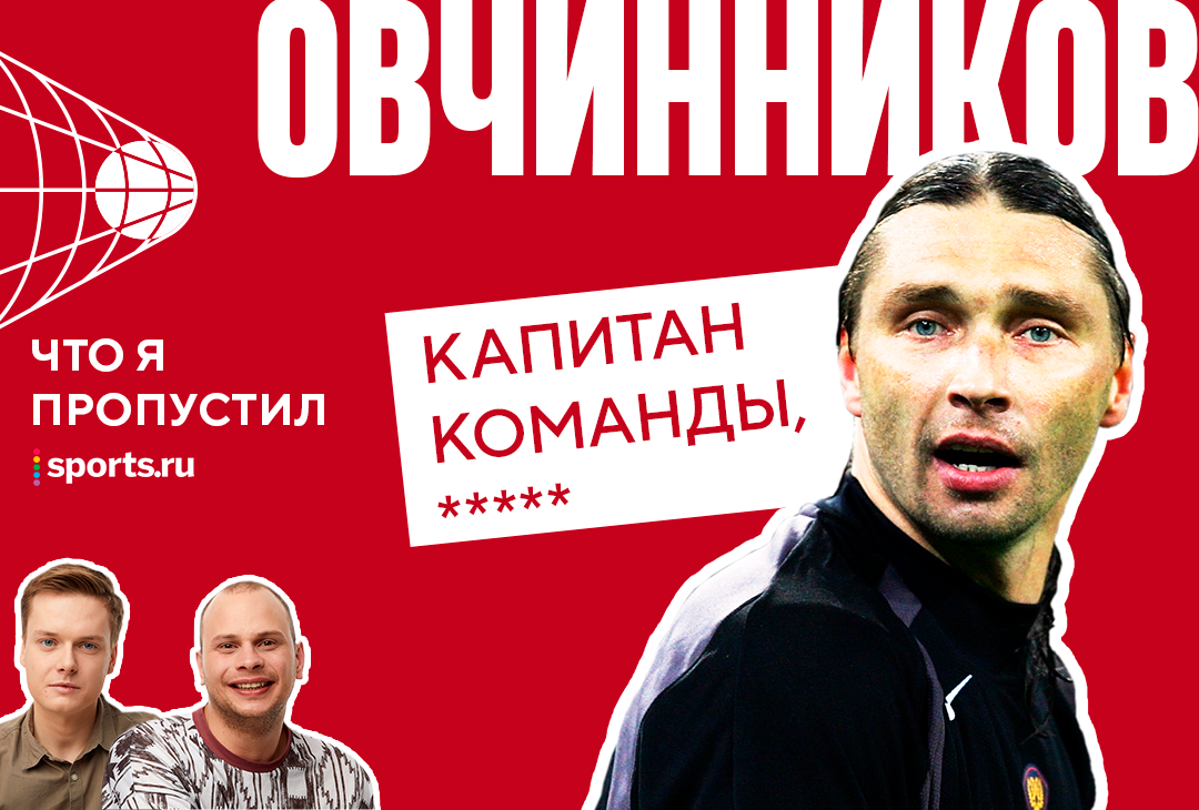 Альфа-Банк РПЛ, Что я пропустил?, Локомотив, ретро, Сергей Овчинников, Подкасты, Сборная России по футболу