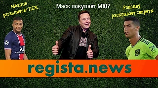 Маск покупает МЮ? Мбаппе разваливает ПСЖ, Роналду раскрывает секреты. Новости прошедшей недели