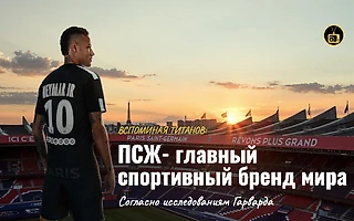 PSG строит главный спортивный бренд мира- так считают в Гарварде