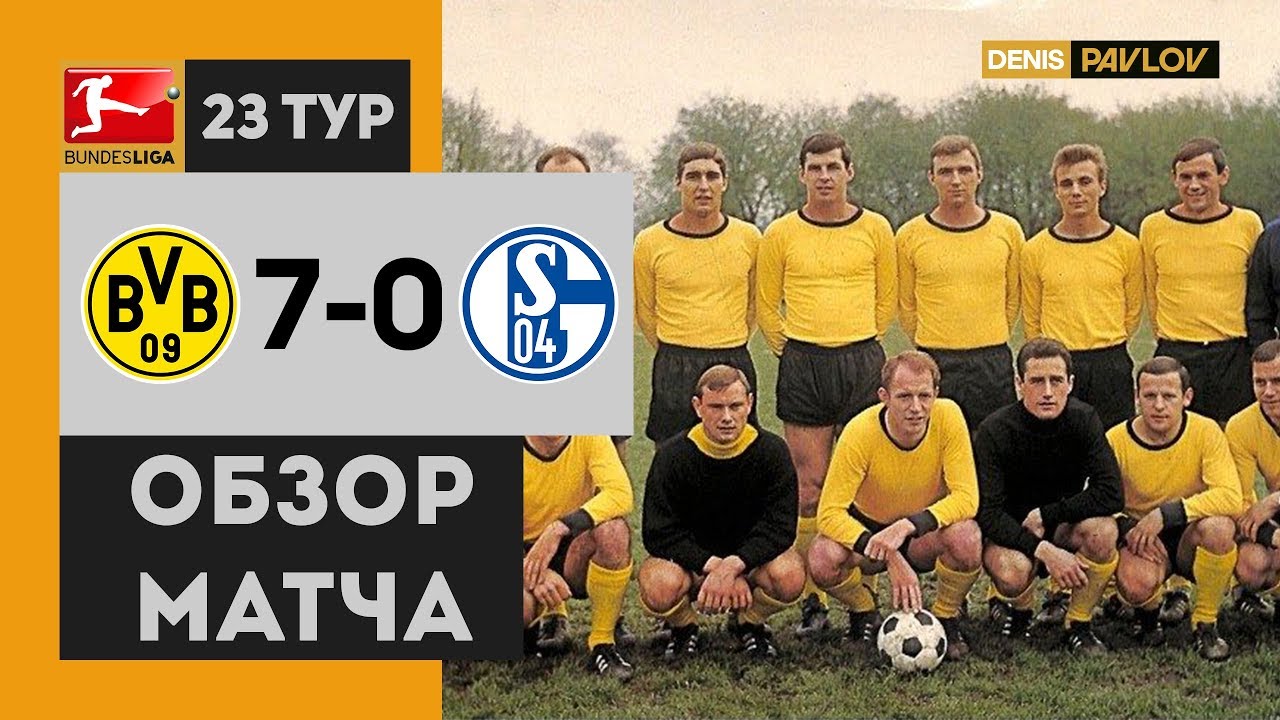 Райнхард Раубалль, Клеменс Теннис, Олаф Тон, Боруссия Дортмунд, Деде, Кевин Кураньи, Клаус Фишер, Роман Вайденфеллер, Шальке, Михаэль Цорк
