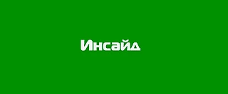 Хоккей. Канада. WHL. Виннипег Айс - Летбридж Харикейнс. Прогноз на матч