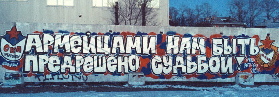 СКА Хабаровск, ЦСКА, болельщики