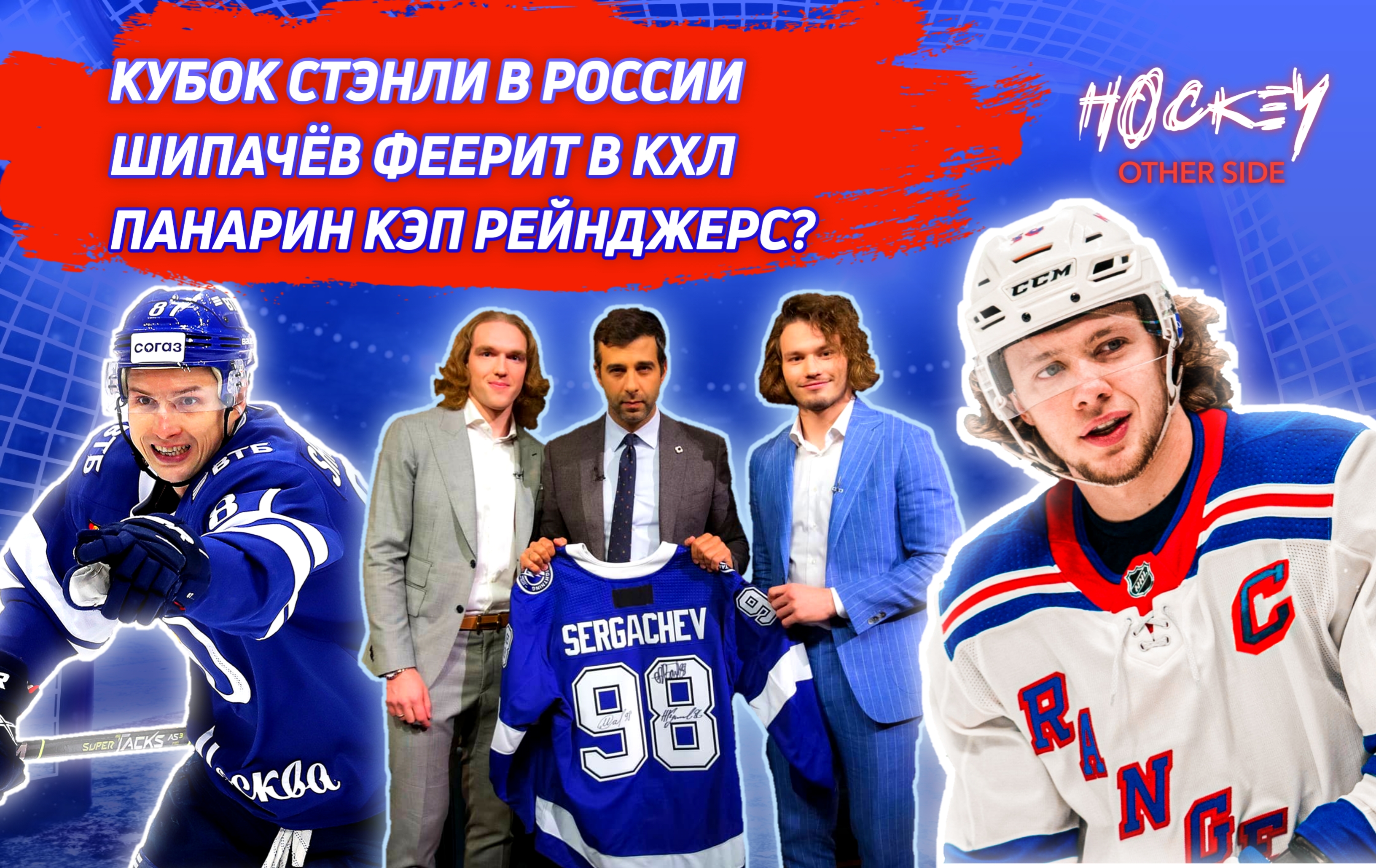 Рейнджерс, Михаил Сергачев, Динамо Москва, Артемий Панарин, Никита Кучеров, Вадим Шипачев, Тампа-Бэй, КХЛ, Андрей Василевский, Кубок Стэнли