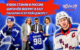 КУБОК СТЭНЛИ В РОССИИ | ШИПАЧЁВ В ОГНЕ | ПАНАРИН КЭП РЕЙНДЖЕРС? | ФИЛЬМ «НЕБЕСНАЯ КОМАНДА»