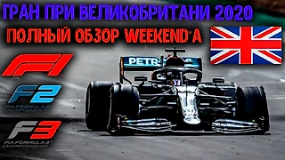 ГРАН ПРИ ВЕЛИКОБРИТАНИИ 2020 | ПОЛНЫЙ ОБЗОР WEEKEND'A. BRITISH GRAND PRIX 2020