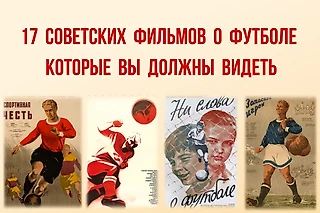 Вот 17 советских фильмов о футболе (плюс короткие рецензии). Есть даже про договорняки с Гафтом в главной роли