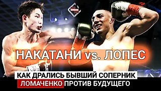 Побьет Ломаченко?! Масайоши Накатани Теофимо Лопес - ЯРКИЙ БОЙ бывшего против будущего соп-ка Ломы