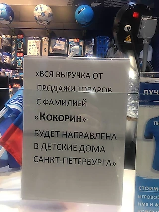 Кокорин поможет детям