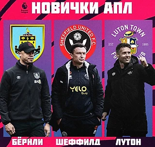 Кто вышел в АПЛ?