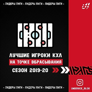 Лидеры лиги: ТОП-3 игрока КХЛ по игре на точке вбрасывания