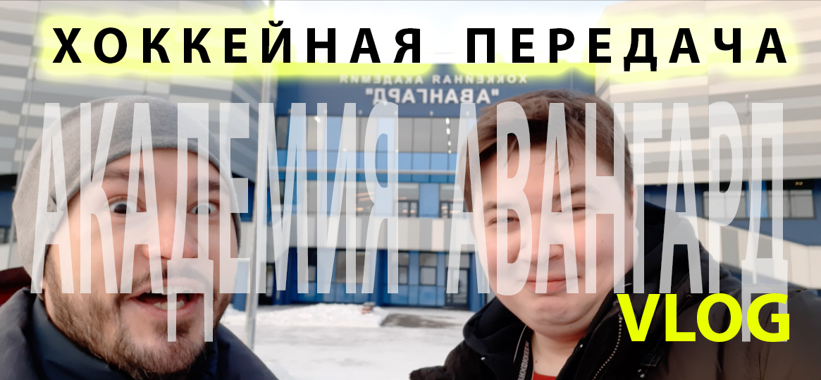 видео, Авангард, детский хоккей, МХЛ, Омские Ястребы, Евгений Корноухов, КХЛ, Дмитрий Батушенко, Александр Крылов