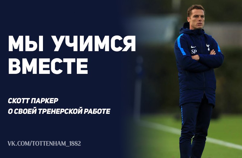 Скотт Паркер о своей тренерской карьере: «Мы учимся вместе»