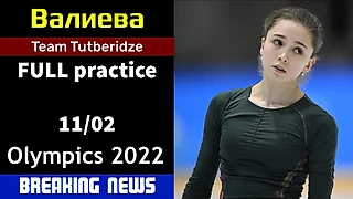 Камила ВАЛИЕВА - Тренировка полностью 11 февраля, ОИ 2022