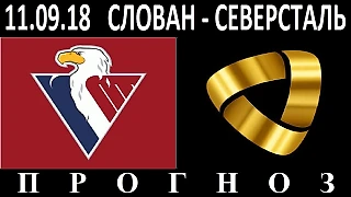 11.09.18  Слован - Северсталь  КХЛ  Превью и прогноз
