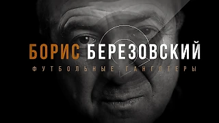 «Купил футбольный клуб, чтобы захватить власть в стране». Об олигархе Березовском и его махинациях сняли фильм