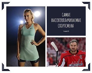 Самые высокооплачиваемые спортсмены из России за последние 10 лет