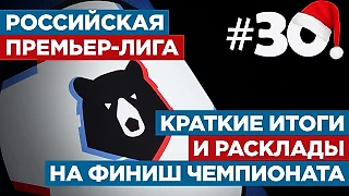 Российская Премьер-лига. Краткие итоги и расклады на финиш чемпионата