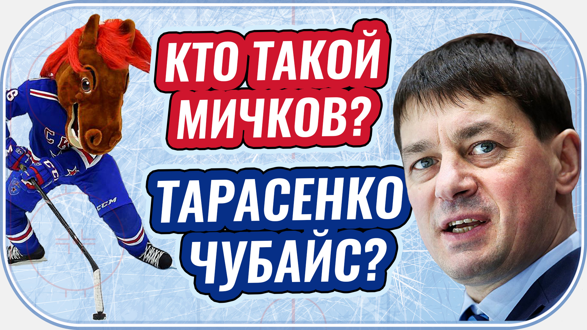 Трактор, МХЛ, Яромир Ягр, Матвей Мичков, Авангард, Сибирь, Спартак, СКА, СКА-1946, Олег Знарок