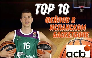 ТОП 10 «ЧУДО БРОСКОВ/ПАСОВ» В ИСПАНСКОМ БАСКЕТБОЛЕ