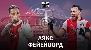 «Аякс» - «Фейеноорд». Превью «Де Классикера» - главного дерби Нидерландов!
