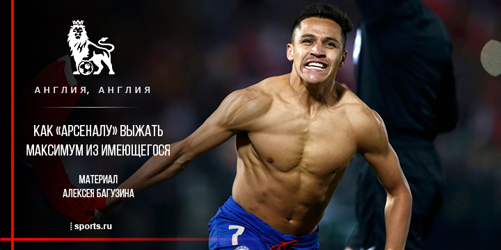 Премьер-лига Англия, трансферы, тактика, Арсенал, Алексис Санчес