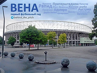 Футбольный гид по Вене