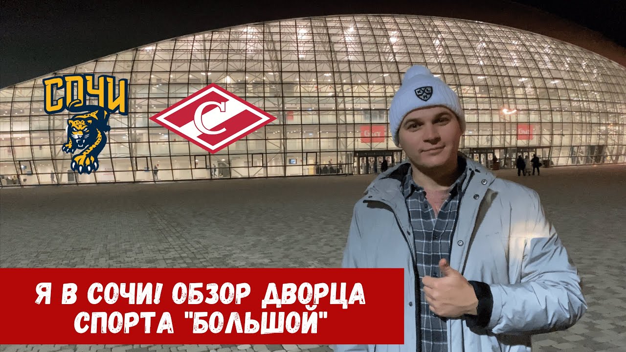Ледовый дворец Большой, Артем Федоров, Давид Рундблад, КХЛ, Олег Знарок, Спартак, Йори Лехтеря, Сочи