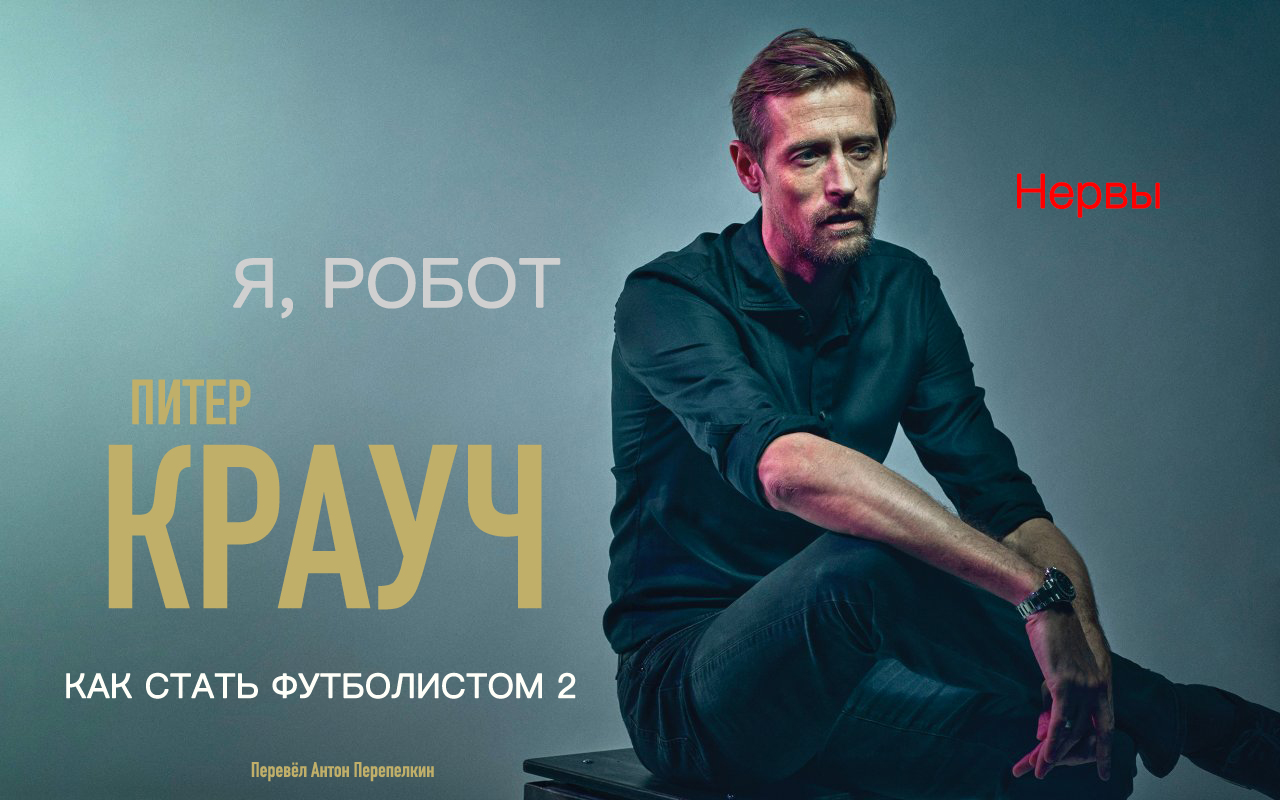 Питер Крауч. «Я, Робот: Как стать футболистом 2»: Нервы