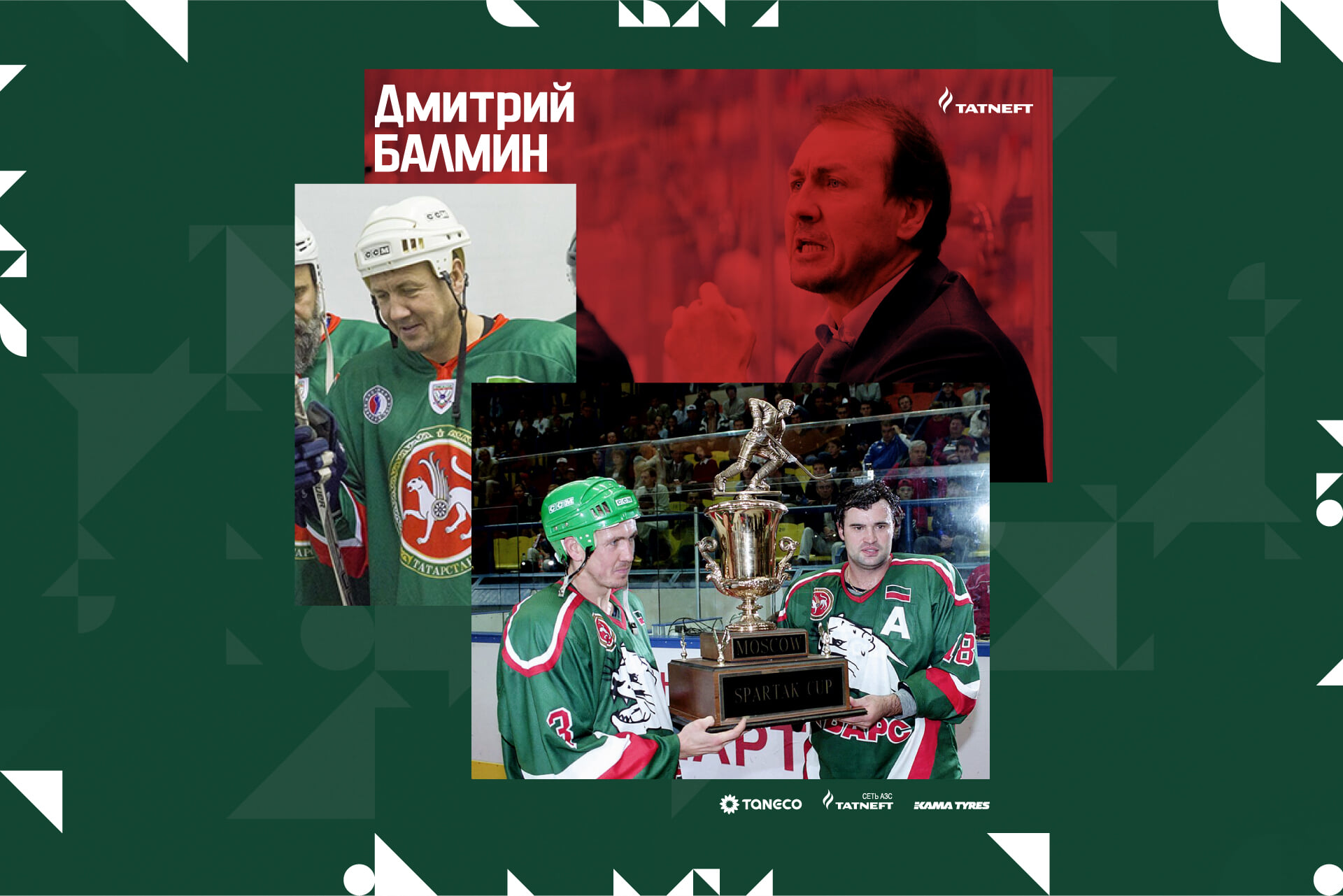 Рафик Якубов, Дмитрий Балмин, Ак Барс, чемпионат СССР, Юрий Моисеев, Нефтехимик, суперлига России