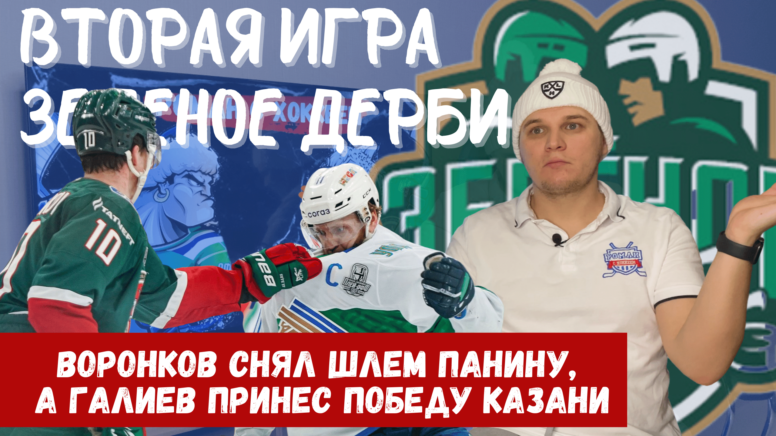 Ак Барс, Юха Метсола, Станислав Галиев, Тимур Билялов, Петр Хохряков, Григорий Панин, Дмитрий Воронков, Найджел Доус, Томи Лямся, Салават Юлаев