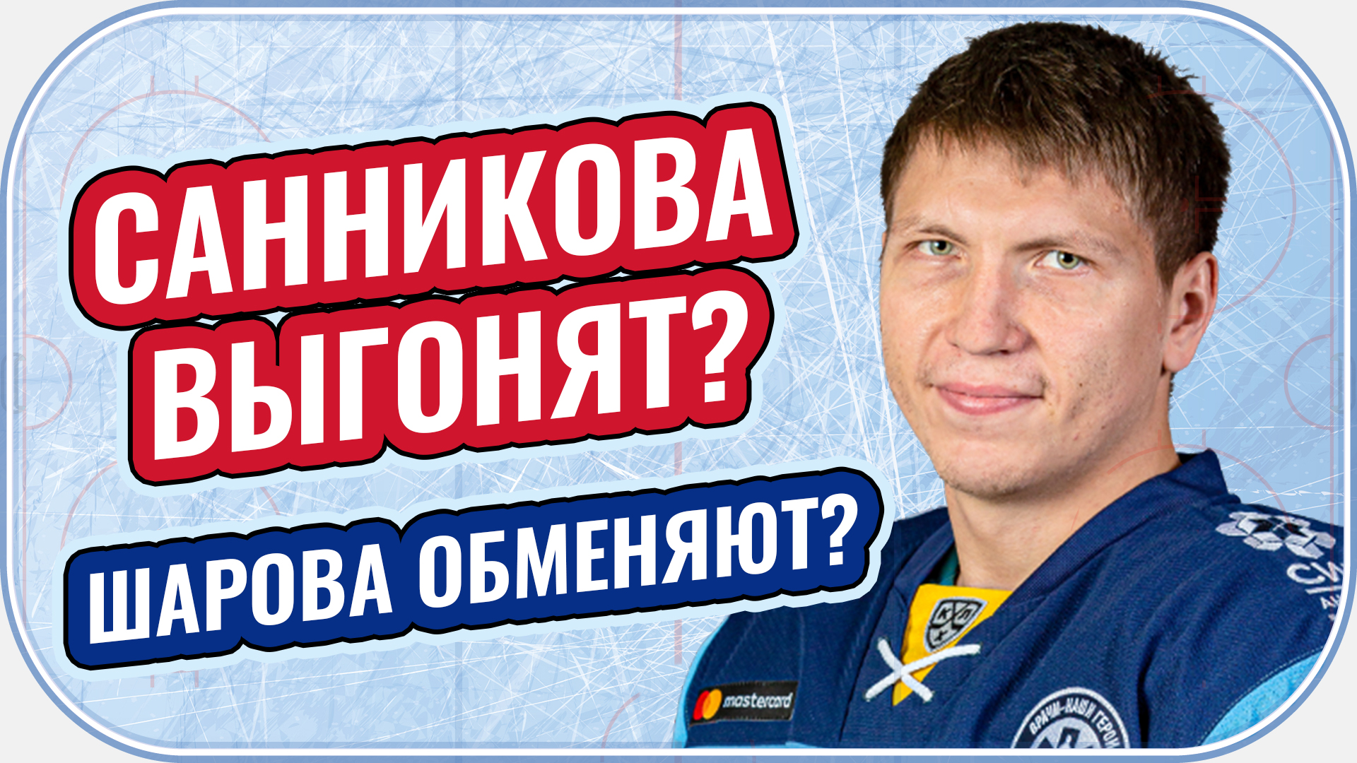 Юрки Йокипакка, Дмитрий Овчинников, Сибирские Снайперы, Константин Алексеев, Николай Заварухин, Александр Шаров, Степан Санников, Кирилл Фастовский, Максим Игнатович, Сибирь