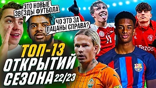 Двойник Холланда, бывшая звезда «2DROTS» и любимчик Аргентины: Топ-13 открытий сезона 22/23
