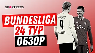 Bundesliga. 24 тур. Обзор