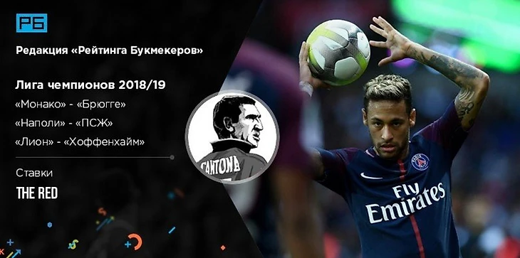 Лига чемпионов УЕФА. «Монако» - «Брюгге», «Наполи» - «ПСЖ» и «Лион» - «Хоффенхайм». Ставки The Red (Мозаика ставок)