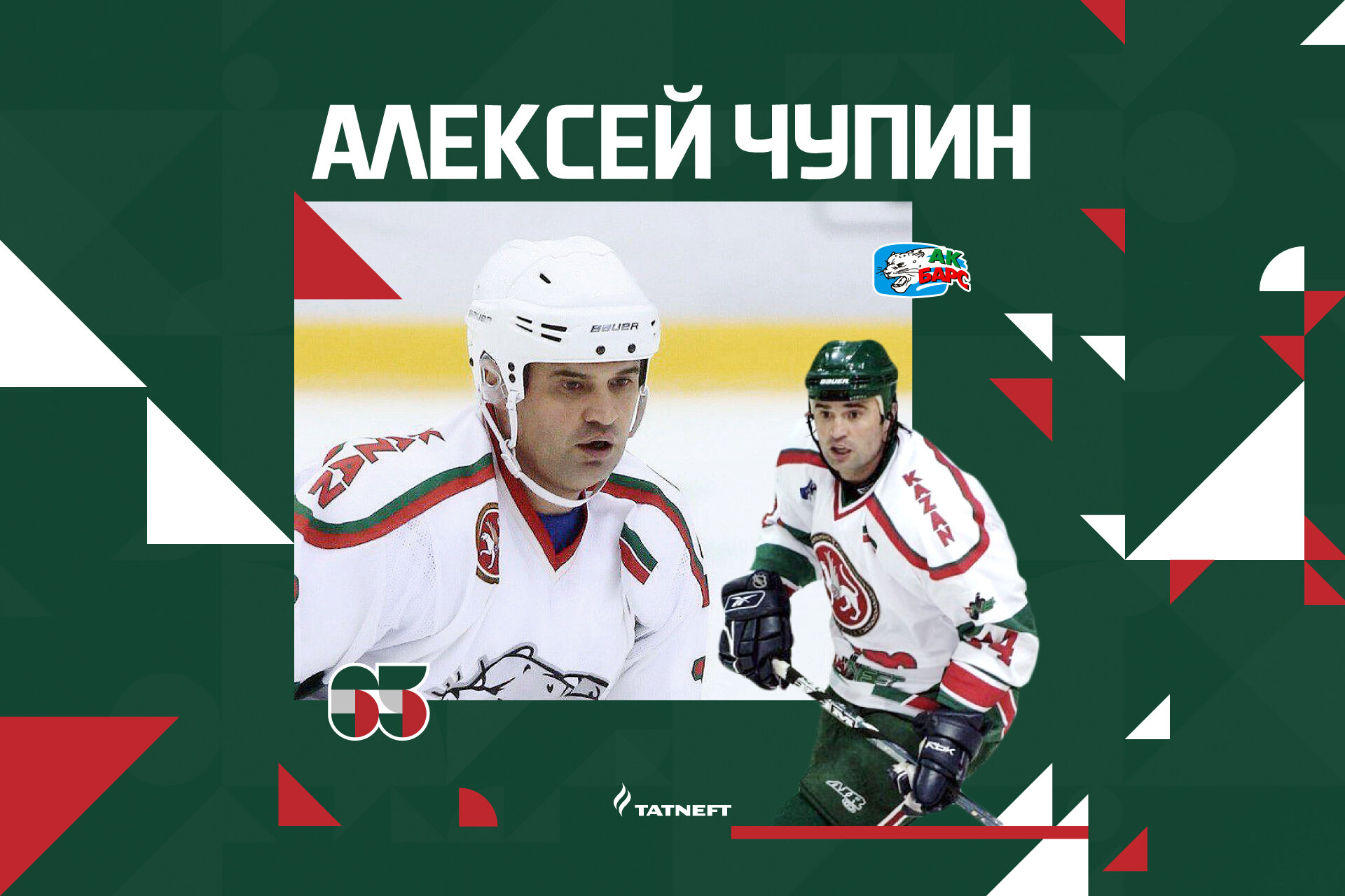 Ак Барс, Алексей Чупин, Владимир Крикунов