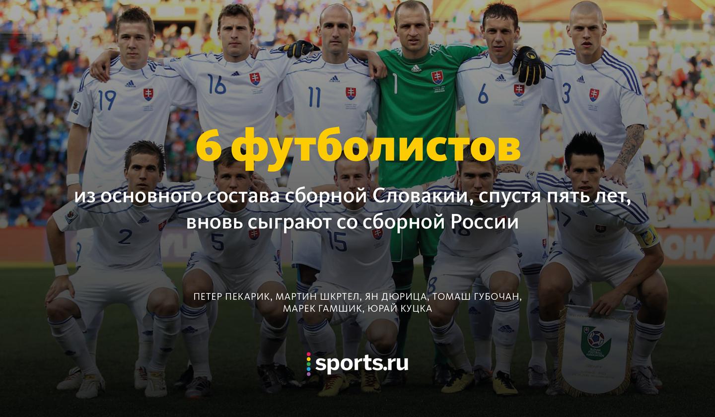 Мирослав Стох, Евро-2016, Сборная России по футболу, Ян Дюрица, Сборная Словакии по футболу, Марек Гамшик, Мартин Шкртел