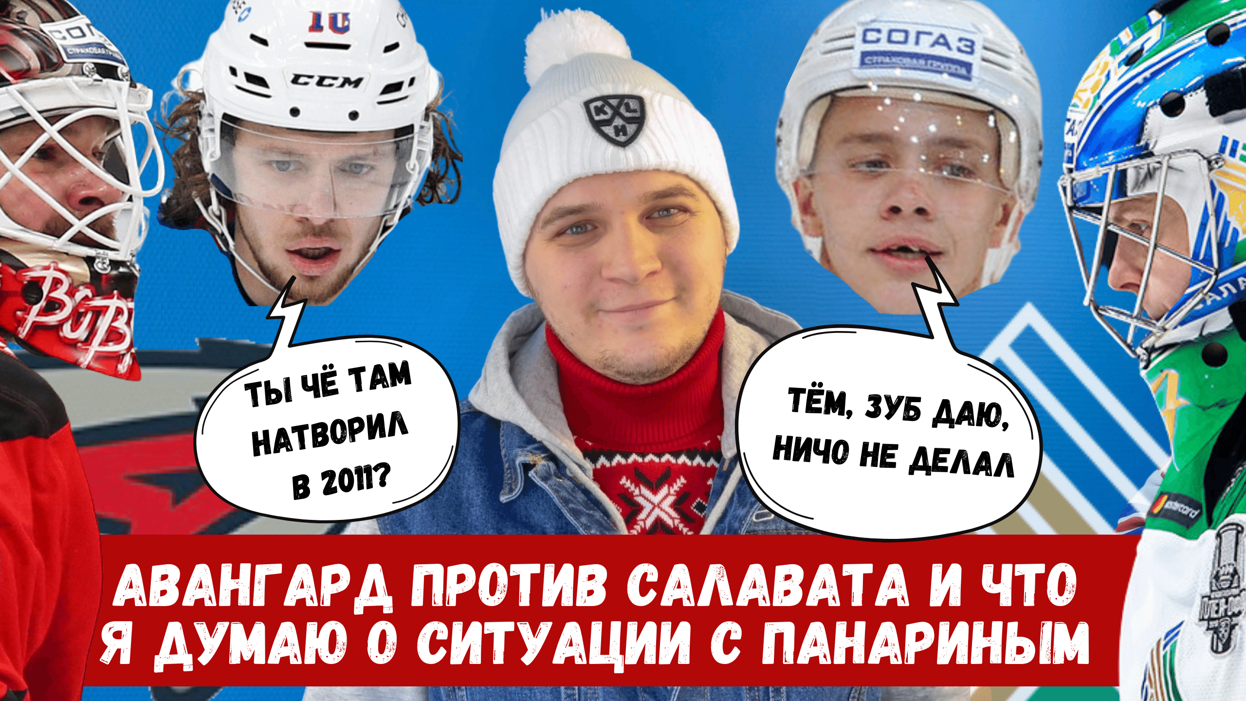 Артемий Панарин, Теему Хартикайнен, Андрей Назаров, Авангард, Боб Хартли, Юха Метсола, Рид Буше, Игорь Бобков, Салават Юлаев, Иржи Секач