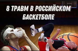 ПОДБОРКА ИЗ 8 ТРАВМ В РОССИЙСКОМ БАСКЕТБОЛЕ