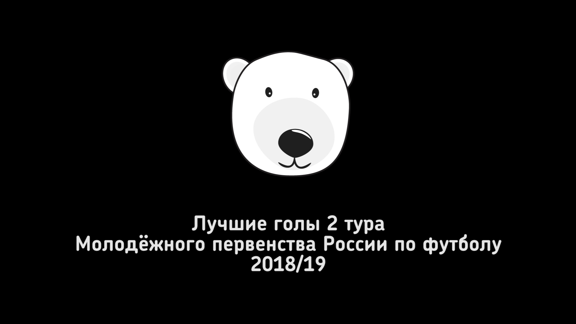 ЛУЧШИЕ ГОЛЫ. 2 тур Молодёжного первенства России по футболу 2018/19
