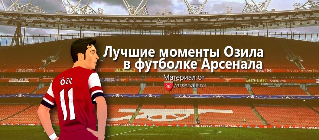 Премьер-лига Англия, Арсенал, Месут Озил