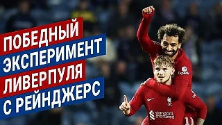 «Рейнджерс» – «Ливерпуль» 1:7: эксперименты с тактикой продолжаются и этой приносит «красным» результат