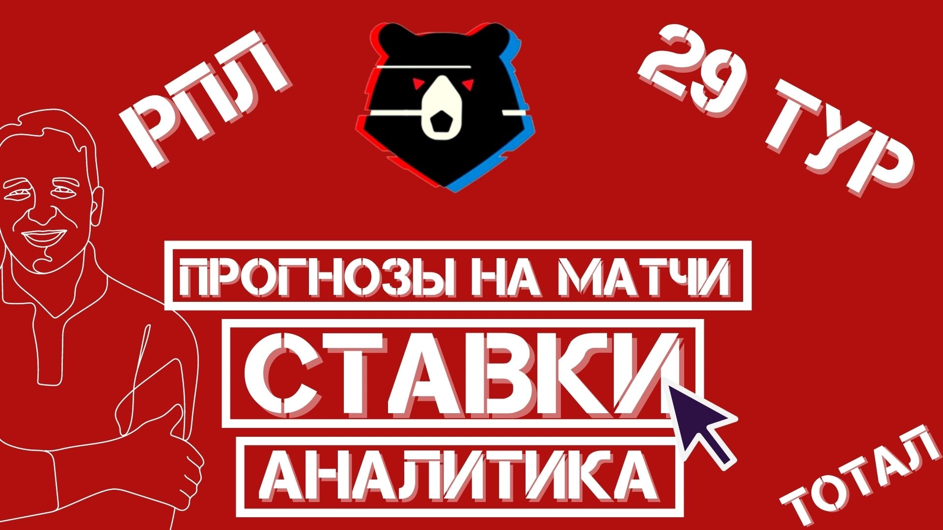 Прогнозы на 29 тур РПЛ! Подробный анализ статистических данных! Ставки на футбол, ставки на спорт!