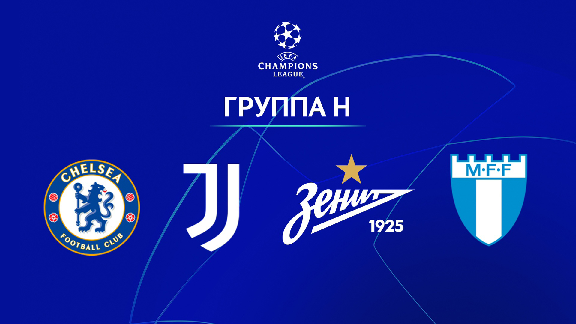 Зенит, Мальме, Сергей Семак, Лига чемпионов УЕФА