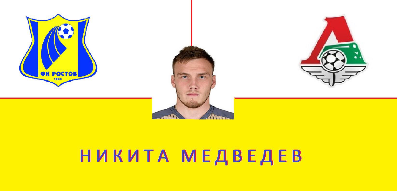 Локомотив, трансферы, Альфа-Банк РПЛ, Ростов, Никита Медведев, Гильерме, Организация РПЛ