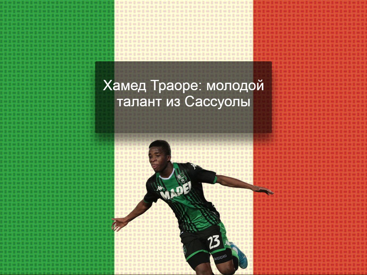 Хамед Траоре, Серия А Италия, Сассуоло