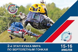 «Без разбега сразу взлет» / Конаково снова принимает соревнования по вертолетному спорту